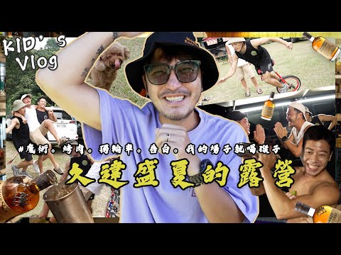 KID's Vlog#126 盛夏久違的露營！我的場子就喝猴子