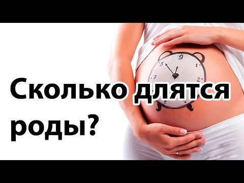 Видео: Как долго длятся роды?