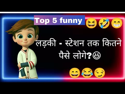 Comedy jokes in Hindi ! funny jokes in hindi ! comedy status ? funny status ? WhatsApp status ?