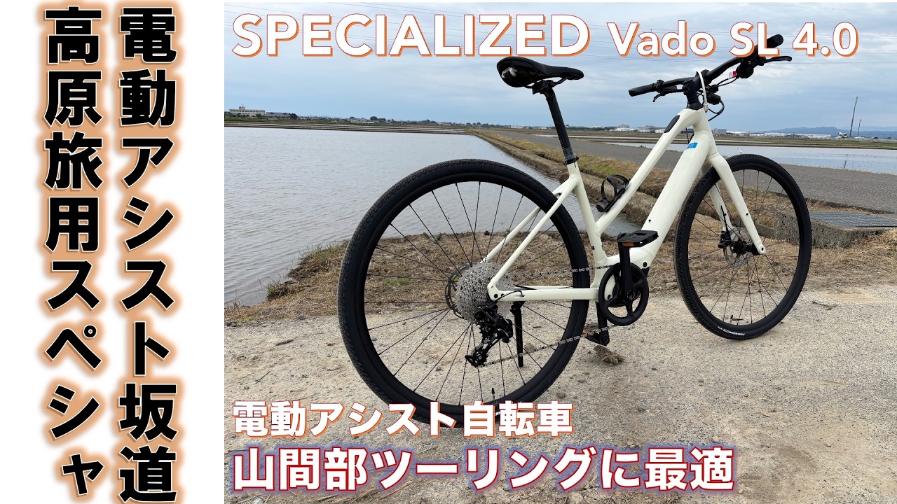 スペシャライズド電動アシストバイクe-Bike】SPECIALIZED Vado SL 4.0