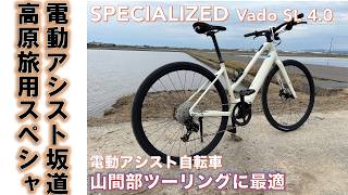 スペシャライズド電動アシストバイクe-Bike】SPECIALIZED Vado SL 4.0