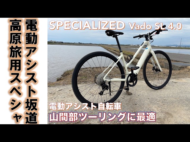 スペシャライズド電動アシストバイクe-Bike】SPECIALIZED Vado SL 4.0