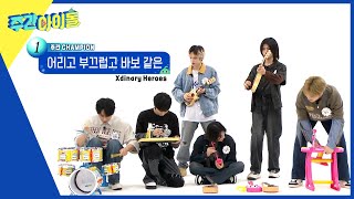 (ENG) [Weekly Idol] ＂이게 되네?＂ 장난감 악기로 어부바 라이브 연주 완벽 소화하는 엑디즈👍 l EP.661