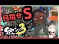 【スプラトゥーン3】Sランクに絶対なりたい【こんぶなま】】