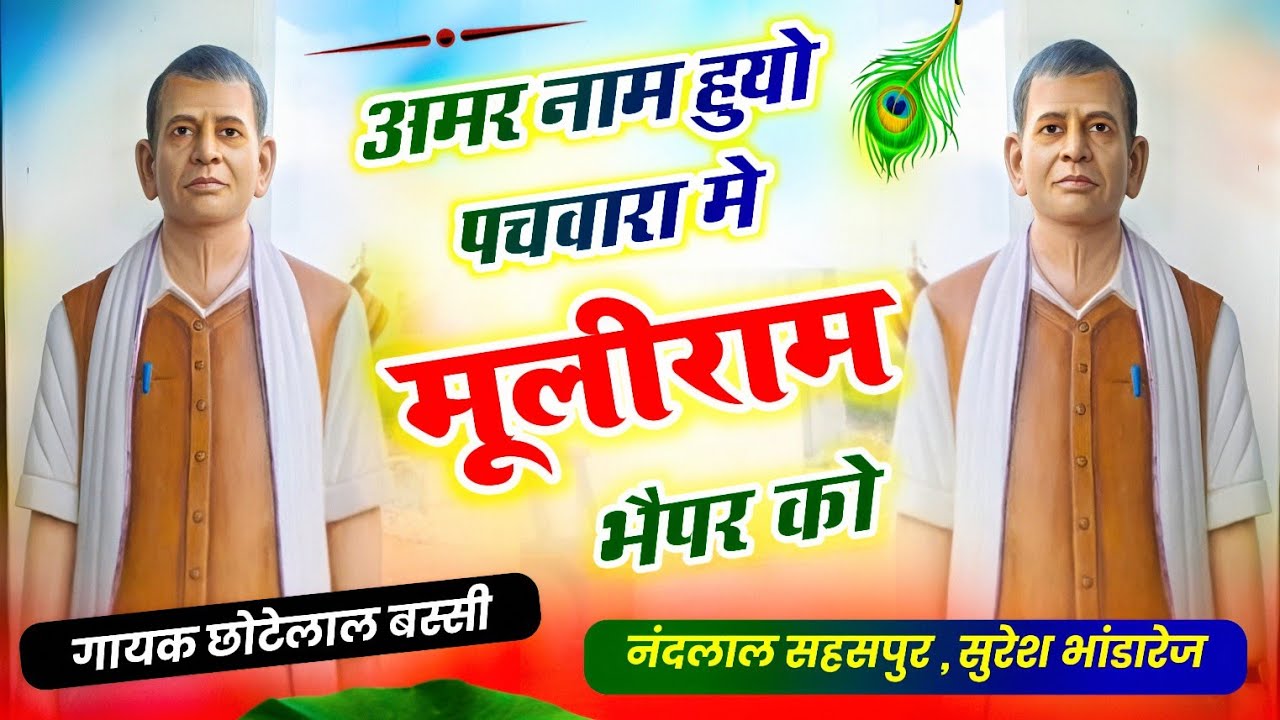  अमर नाम हुयो पचवारा में मूलीराम भैपर को गायक छोटेलाल बस्सी नंदलाल सहसपुर सुरेश भांडारेज 