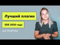 Лучший SEO плагин 2020 года -  Rank Math SEO