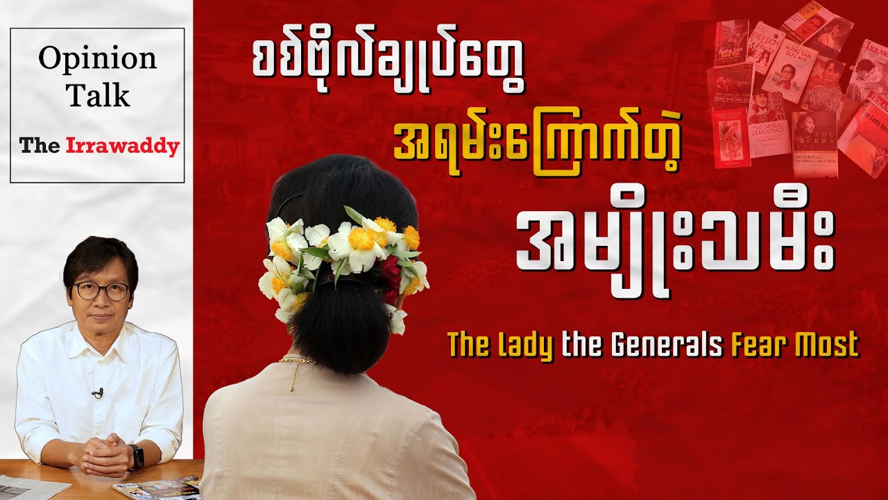 စစ်ဗိုလ်ချုပ်တွေ အရမ်းကြောက်တဲ့ အမျိုးသမီး