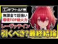 【エンドフィールド】ガチャ終わるけどレーヴァテインは結局引くべきか?強い点と気になる点と最終評価【アークナイツ】