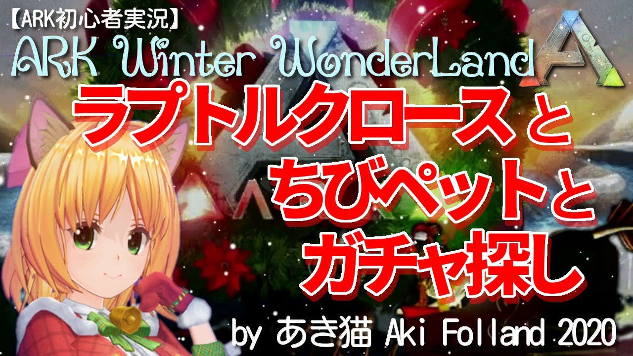 Ark クリスマスイベント ラプトルクロースとちびペットとガチャ探し Winter Wonderland Youtube