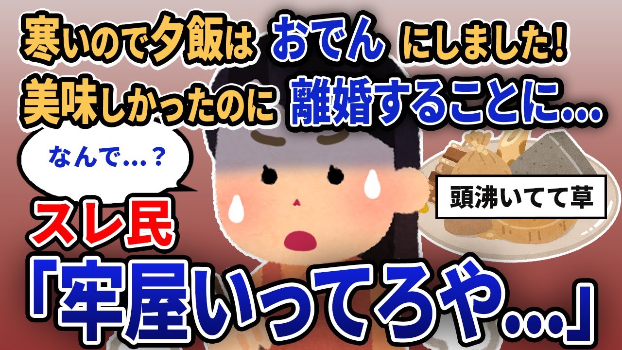 【報告者キチ】「寒いので夕飯はおでんにしました！おいしかったのに離婚することに...」スレ民「牢屋いってろや...」【2chゆっくり解説】