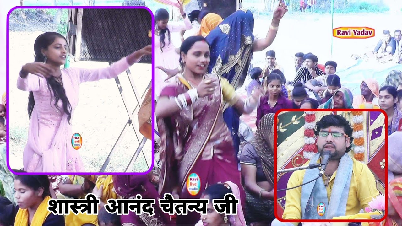 मन मेरे ऐसी ऐसी आबे ऐसे जो होते मदन मुरारी शास्त्री आनंद चैतन्य जी ग्राम हरनावली डांस 