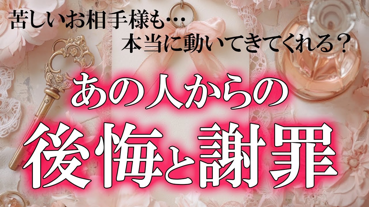 謝罪してくるお相手様います【4択】あの人が後悔していること・謝罪したいこと・動いてきますか？