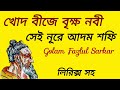 খোদ বীজে বৃক্ষ নবী সেই নূরে আদম শফি || মহাত্মা ফকির লালন সাঁইইজি || Golam Fazlul Sarkar 