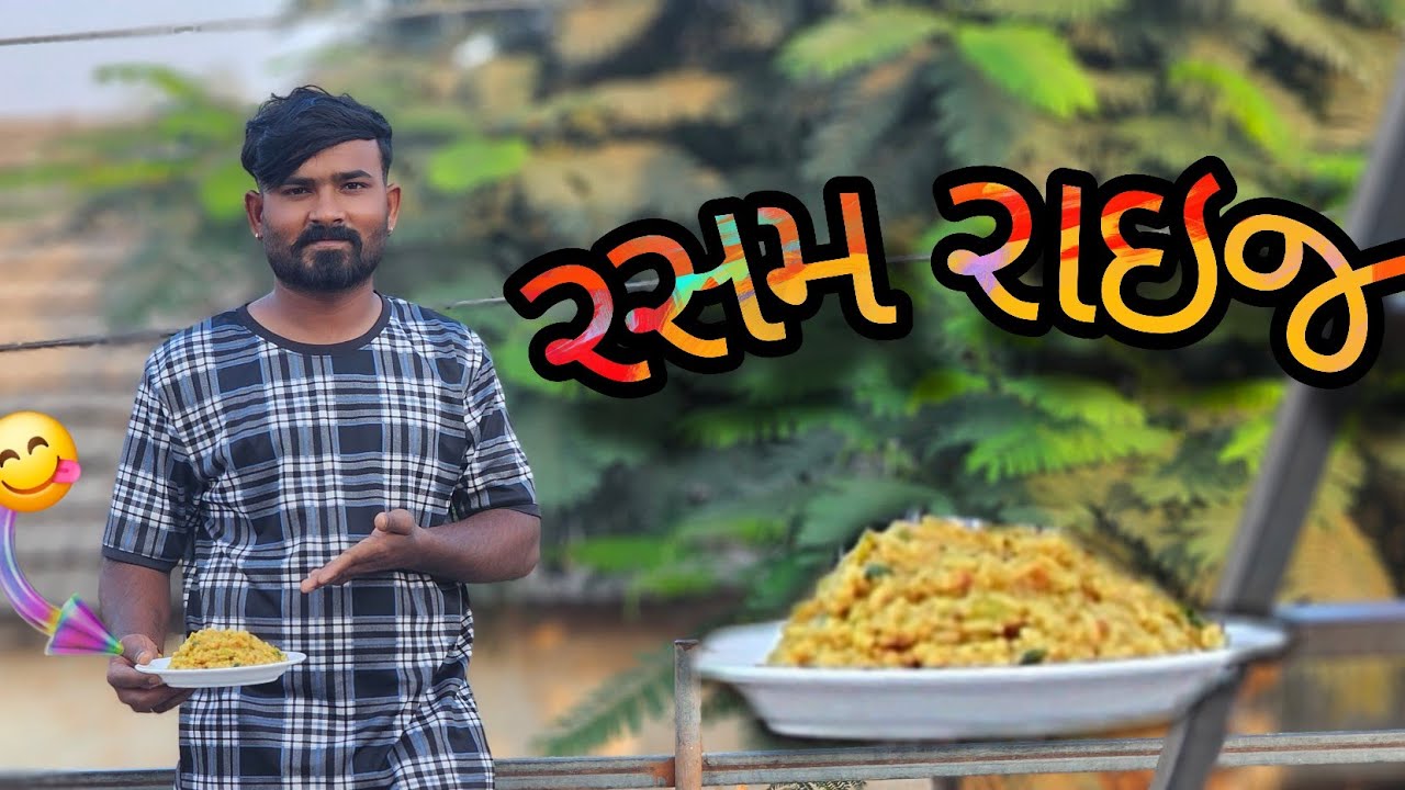 રસમ રાઇજ || rasham raij #ગુજરાતીવાનગી#કાઠિયાવાડીસ્વાદ#ઘરનીરસોઈ#સ્વાદિષ્ટ#ગુજરાતીફૂડ#વાનગીઓ 