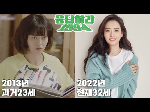 [1편] 2013년 tvN 드라마 '응답하라1994' 출연진 과거와 현재