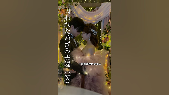 【ウェディングフォト】今日は6回目の結婚記念日です#shorts @仲道夫婦