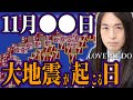 LOVE ME DOが警告する2025年11月●●日午後4時10分に起こる衝撃の未来…1939年・2001年・2020年と同じ星の配置が再現される恐怖【都市伝説 オカルト スピリチュアル ミステリー】