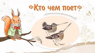 Сказка «Кто Чем Поет». Добрые Сказки Для Маленьких Детей От Белочки-Сестрички