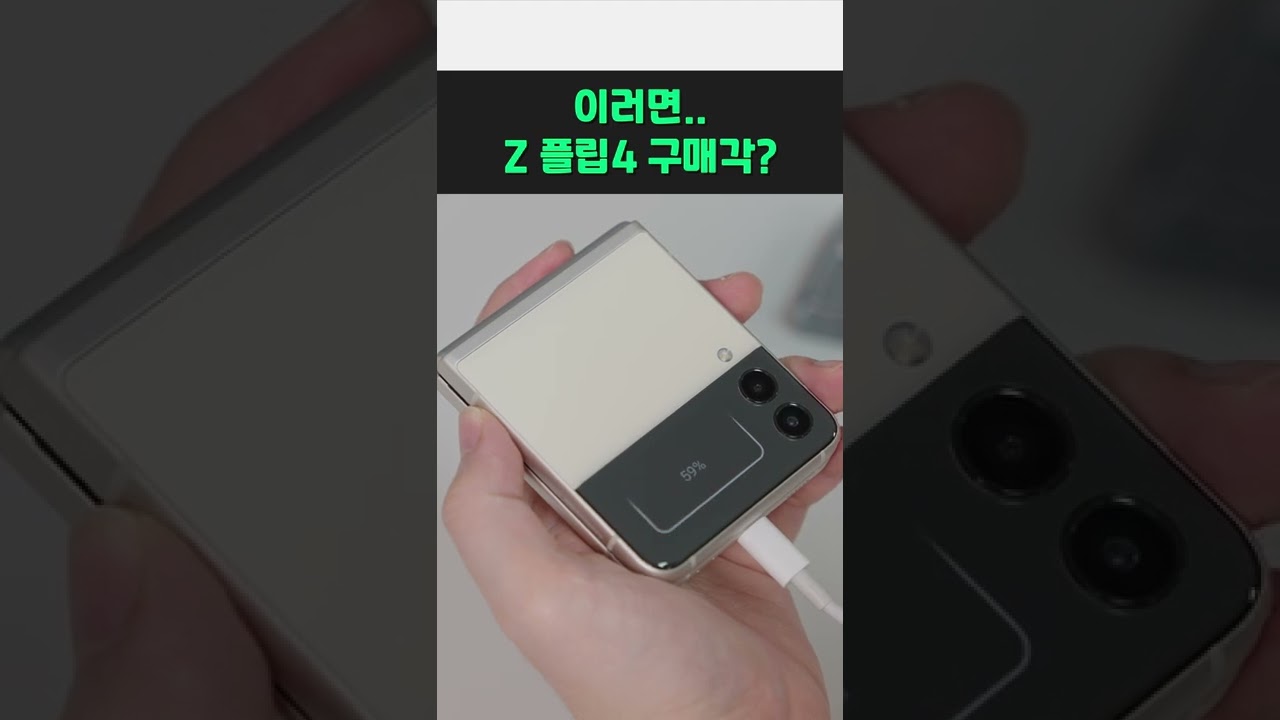 갤럭시Z플립4, 플립3 최대 단점 해결했다? #Shorts