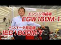 業界No.1【やまびこジャパン】エンジン溶接機、インバータ発電機！【2020ダダ上月WEB展示会】