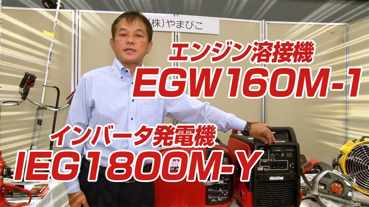 業界No.1【やまびこジャパン】エンジン溶接機、インバータ発電機