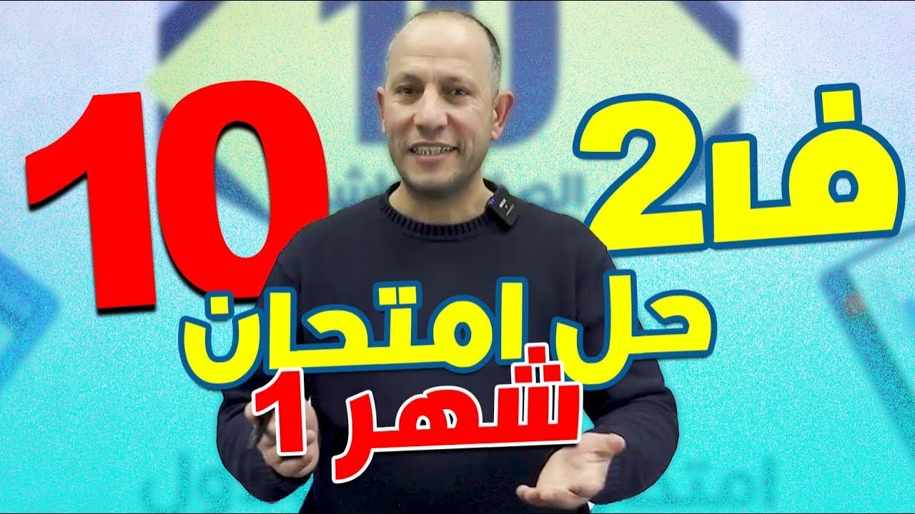 حل امتحان الشهر الأول(ف2)-الصف العاشر🔟