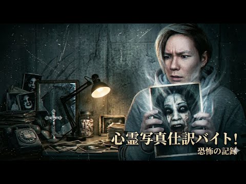 【生配信】心霊写真仕分けバイトするぞ　PDS