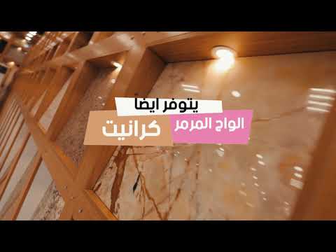 اعلان معرض رويل للمرمر و السيراميك