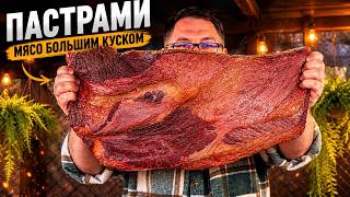 Пастрами - Готовил мясо 7 дней одним большим куском!
