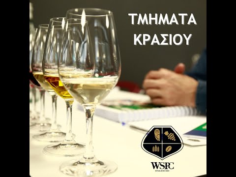 WSET Επίπεδο 1