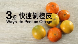 【3 Ways】柳丁、柑橘皮原來可以這樣剝！3 ways to Peel an ...