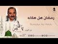 الفنان عماد رامي || رمضان هل هلاله من البوم ياطيبة  || Official Lyrics Video