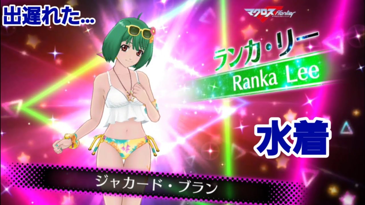 待ち焦がれたランカちゃんの水着が 月光の歌マクロス 実況特別演出攻略 エウレカ Youtube