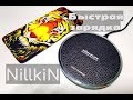 Первая Беспроводная Быстрая Зарядка для Любого телефона NILLKIN Magic Disk 3