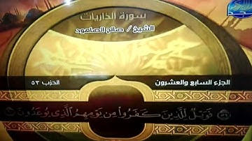 ختمة منوعة 🕌 الذاريات والطور و النجم 🌅 الجزء 27 🕌 الشيخ / صالح الصاهود 🌅 قناة المجد للقرآن الكريم HD