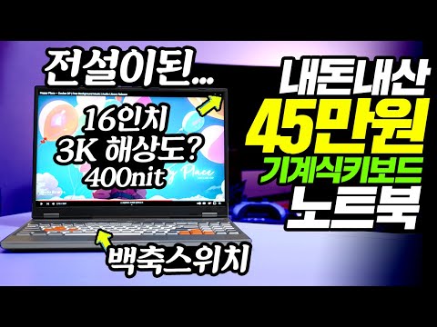   45만원대 기계식키보드 노트북 16인치 3K 해상도 400nit 전설로 불리는 직구 노트북 성능 테스트 내돈내산