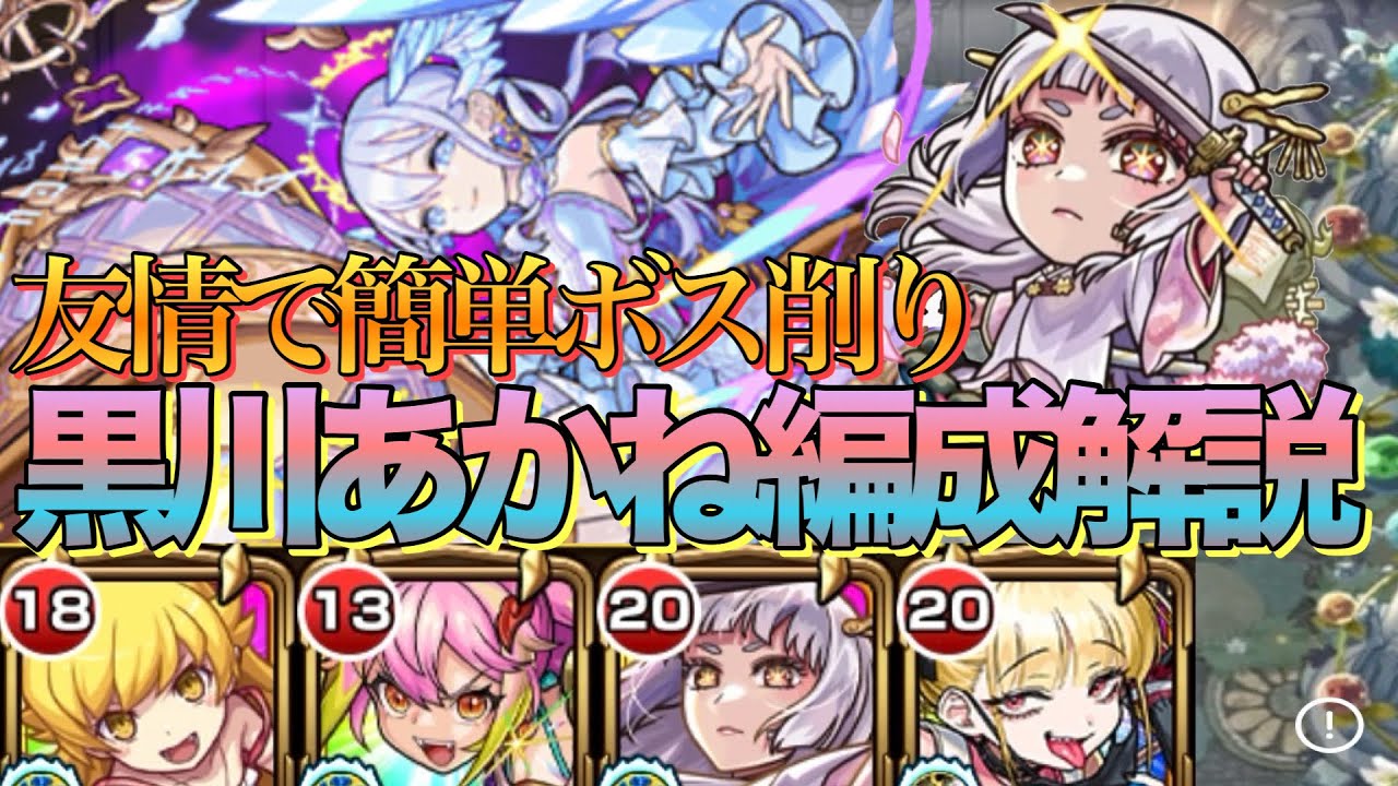 【ガチパ採用はアリ？】友情で簡単ボス削り‼︎コルティーナチェルノボグ&黒川あかね編成解説【モンスト】