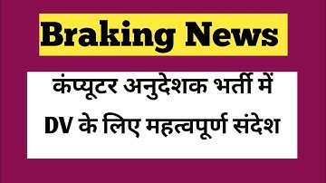 Computer Anudeshak Bharti में DV लिए महत्वपूर्ण संदेश/ computer instructor latest news today!!