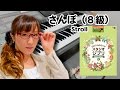 【さんぽ】8級　エレクトーン演奏