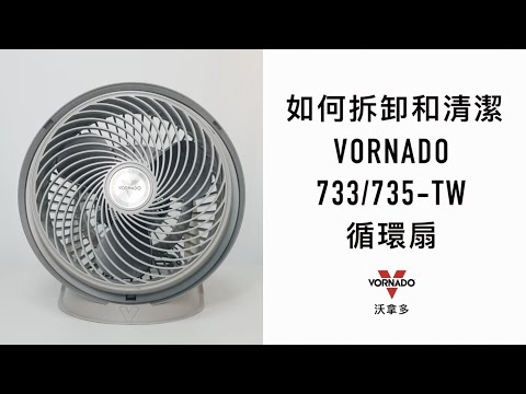 如何拆卸和清潔VORNADO 733735 循環扇 | VORNADO TAIWAN雯麗國際