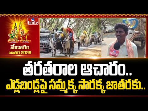 తరతరాల ఆచారం..ఎడ్లబండ్లపై సమ్మక్క సారక్క జాతరకు.. | Medaram Maha Jathara 2026 | hmtv