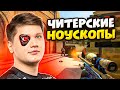 КОГДА ПРО ИГРОКИ УБИВАЮТ НОУСКОПОМ, КАК ЧИТЕРЫ (ft. s1mple, m0nesy, jame)