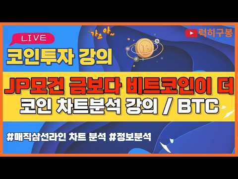 비트코인 실시간방송 7만2천 회복이 정말 중요!! 차트분석 이더리움 리플코인 / 코인뉴스 정보 #비트코인 #리플코인 #비트코인실시간방송 #이더리움 #btc #eth #xrp 2/5