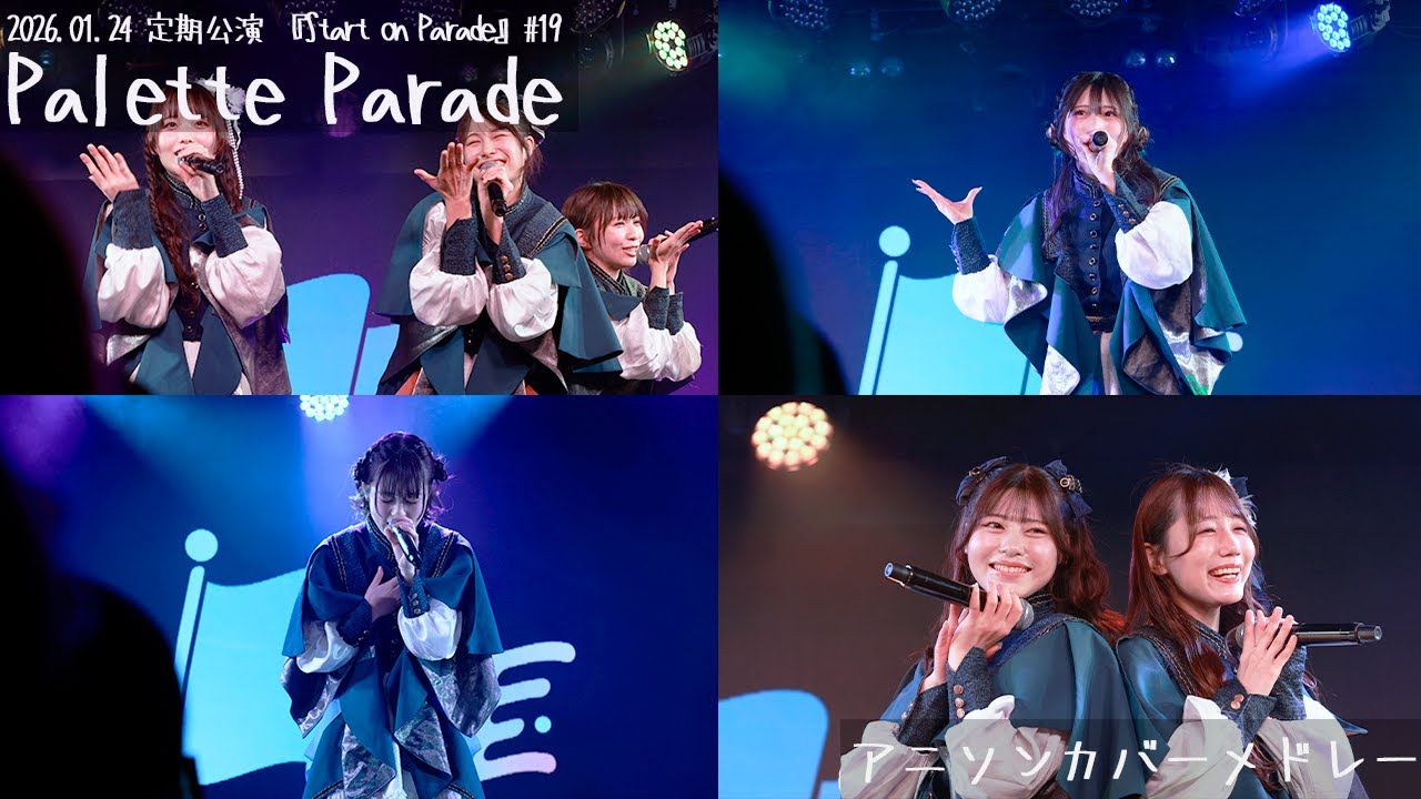 4K】アニソンカバーメドレー Palette Parade 2026.01.24 1月定期公演
