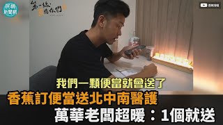 香蕉訂便當送北中南醫護萬華老闆超暖 1個就送 民視新聞 Youtube 香蕉訂便當送北中南醫護萬華老闆超暖 1個就送 民視新聞 Youtube