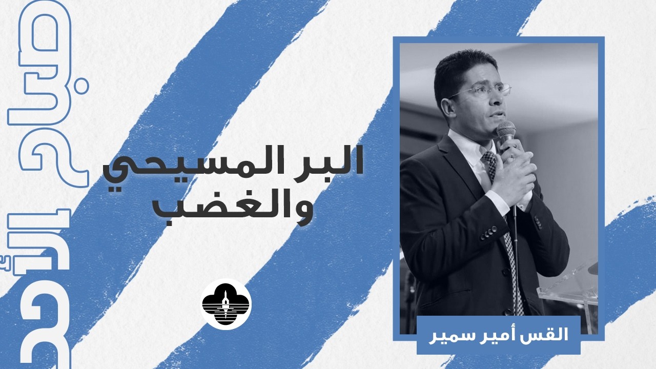 البر المسيحي والغضب - ق. أمير سمير - صباح الأحد ٢٢ فبراير ٢٠٢٦