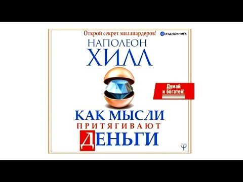 Как мысли притягивают деньги | Наполеон Хилл (аудиокнига)