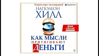 Как мысли притягивают деньги | Наполеон Хилл (аудиокнига)