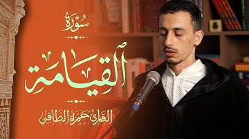 القارئ: حمزة الطـاقي | سورة القيامـــة كاملة | Surah AlQiyamah FullHD