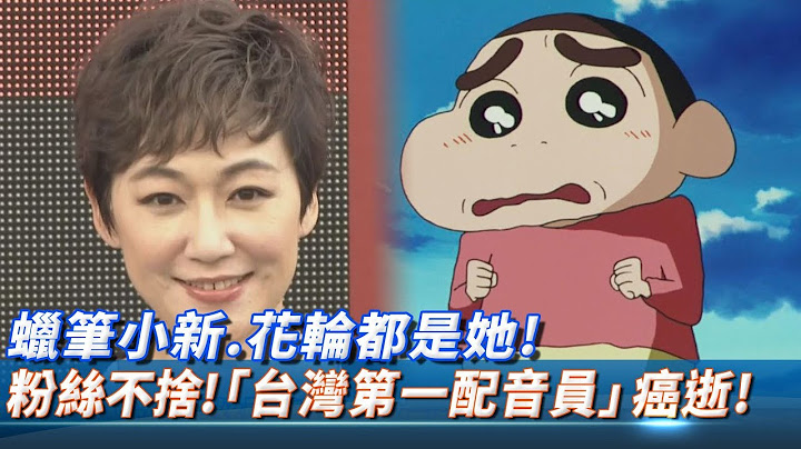 粉丝不舍！蜡笔小新、花轮都是她！“台湾第一配音员”癌逝！ - 天天要闻